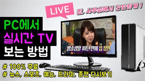 Pc 로 Tv 시청 최신 버전 2023